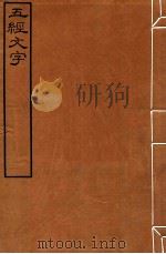 皕忍堂摸刻开成石壁十二经八  五经文字  五经文字卷中（ PDF版）