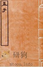 皕忍堂摸刻开成石壁十二经十三  孟子卷第二至  卷3（ PDF版）