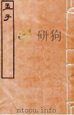 皕忍堂摸刻开成石壁十二经十三  孟子卷第四至  卷5（ PDF版）