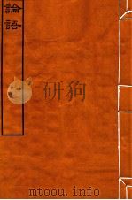 皕忍堂摸刻开成石壁十二经十二  论语  论语序  卷1-5（ PDF版）