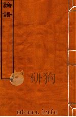 皕忍堂摸刻开成石壁十二经十二  论语  论语卷第6  卷6-10（ PDF版）