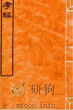 皕忍堂摸刻开成石壁十二经十二  孝经（ PDF版）