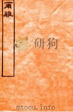 皕忍堂摸刻开成石壁十二经十二  爾雅  爾雅序卷上中下（ PDF版）