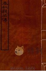 皕忍堂摸刻开成石壁十二经十二  春秋榖梁传昭公  卷10-13（ PDF版）