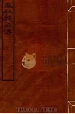 皕忍堂摸刻开成石壁十二经十二  春秋榖梁传  春秋榖梁传  卷1-3（ PDF版）