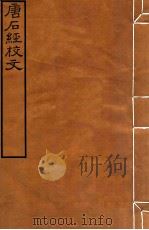皕忍堂摸刻开成石壁十二经14  唐后经校文  卷6（ PDF版）