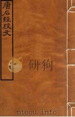 皕忍堂摸刻开成石壁十二经14  唐后经校文  卷7-10（ PDF版）