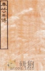 皕忍堂摸刻开成石壁十二经10  春秌公羊传  卷1-3（ PDF版）