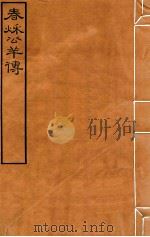 皕忍堂摸刻开成石壁十二经10  春秌公羊传  卷9-11（ PDF版）