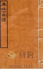 皕忍堂摸刻开成石壁十二经10  春秌公羊传  卷6-8（ PDF版）