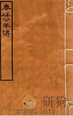 皕忍堂摸刻开成石壁十二经10  春秌公羊传  卷3-5（ PDF版）