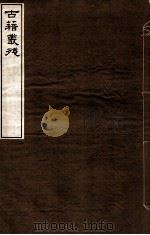 古籍丛殘  1（ PDF版）