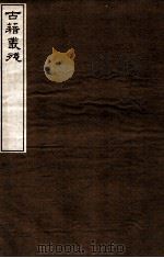 古籍从殘  2（ PDF版）