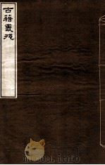 古籍丛殘  3（ PDF版）
