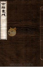 古籍丛殘  5（ PDF版）
