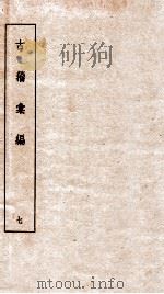 古籀彙编七  古籀彙编第七  上下（ PDF版）