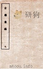古籀彙编九  古籀彙编九  上下（ PDF版）