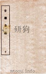古籀彙编十  古籀彙编十  上下（ PDF版）