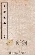 古籀彙编十二  古籀彙编十二  上下（ PDF版）