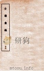 古籀彙编十三  古籀彙编十三  上下（ PDF版）