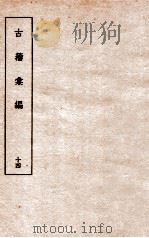 古籀彙编十四 古籀彙编十四 上下 1934 PDF电子版封面 臨海徐文镜编