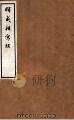 明成祖写经  3（ PDF版）
