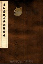 贞松堂藏四陲秘笈丛残 1 PDF电子版封面