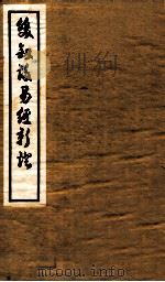 双剑誃易经新证 卷1-2 1937 PDF电子版封面 于省吾撰