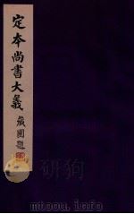 定本尚书大义 1 1942 PDF电子版封面 吴闿生撰