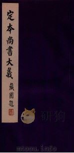 定本尚书大义 2 1942 PDF电子版封面 吴闿生撰