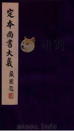 定本尚书大义 3 1942 PDF电子版封面 吴闿生撰