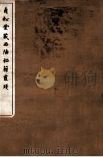 贞松堂藏四陲秘笈丛残  3（1912 PDF版）