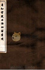 贞松堂藏四陲秘笈丛残  4（1912 PDF版）