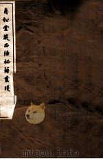 贞松堂藏四陲秘笈丛残  5（1912 PDF版）