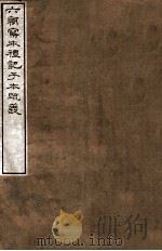 六朝写本礼记子本疏义（1912 PDF版）