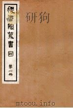稷香馆丛书 第1册 1935 PDF电子版封面 吴瓯编辑