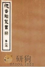 稷香馆丛书 第2册 1935 PDF电子版封面 吴瓯编辑
