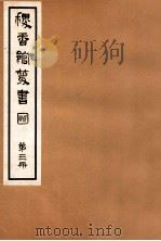 稷香馆丛书 第3册 1935 PDF电子版封面 吴瓯编辑