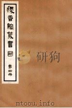 稷香馆丛书 第4册 1935 PDF电子版封面 吴瓯编辑