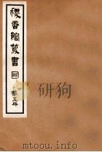稷香馆丛书 第5册 1935 PDF电子版封面 吴瓯编辑