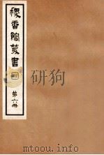 稷香馆丛书 第6册 1935 PDF电子版封面 吴瓯编辑