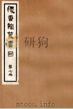 稷香馆丛书 第7册 1935 PDF电子版封面 吴瓯编辑