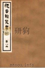 稷香馆丛书 第8册 1935 PDF电子版封面 吴瓯编辑