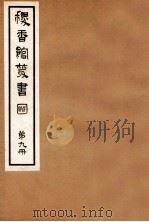 稷香馆丛书  第9册   1935  PDF电子版封面    吴瓯编辑 