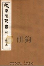 稷香馆丛书 第10册 1935 PDF电子版封面 吴瓯编辑