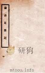 论语足徵记  卷上、下（1912 PDF版）