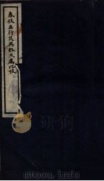 春秋属比考例 1 1935 PDF电子版封面 (清)王铭西述