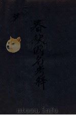 春秋国名考释 卷中-下 1930 PDF电子版封面 鲍鼎撰