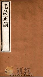 毛诗正韵 卷1 1924 PDF电子版封面 (清)丁竹筠撰