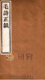 毛诗正韵 卷3 1924 PDF电子版封面 (清)丁竹筠撰
